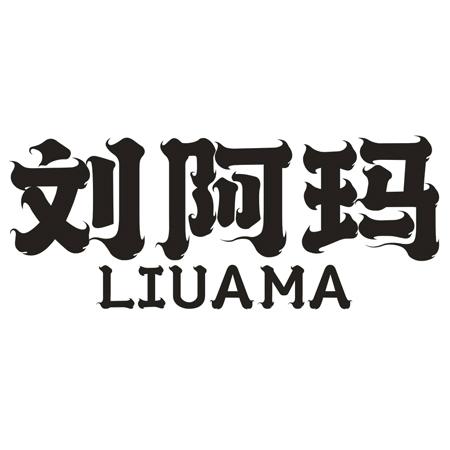 刘阿玛