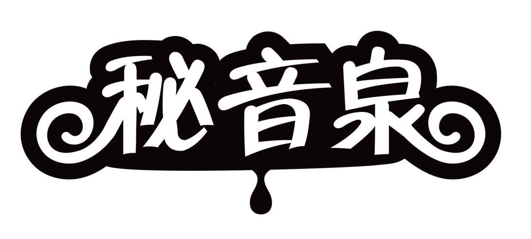 秘音泉
