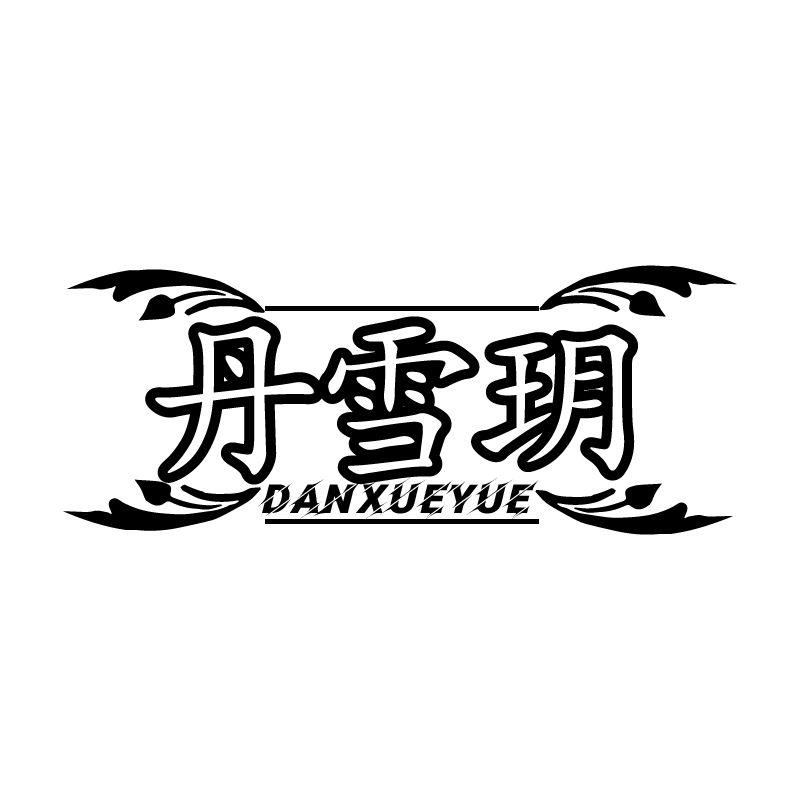 丹雪玥
