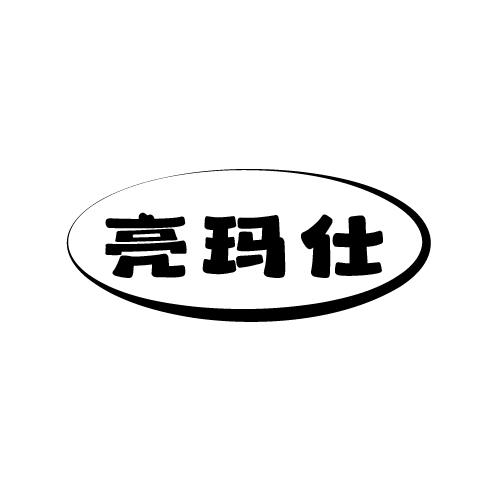 亮玛仕