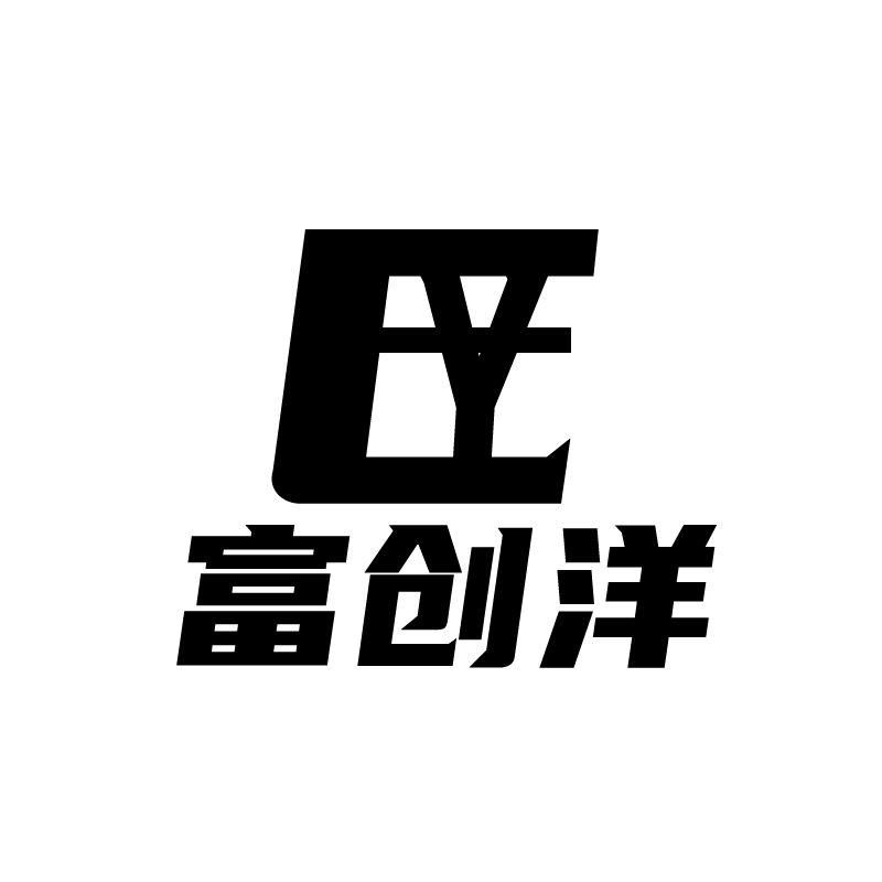 富创洋