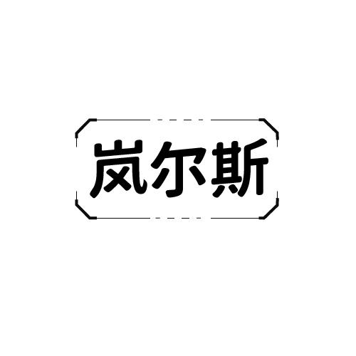 岚尔斯