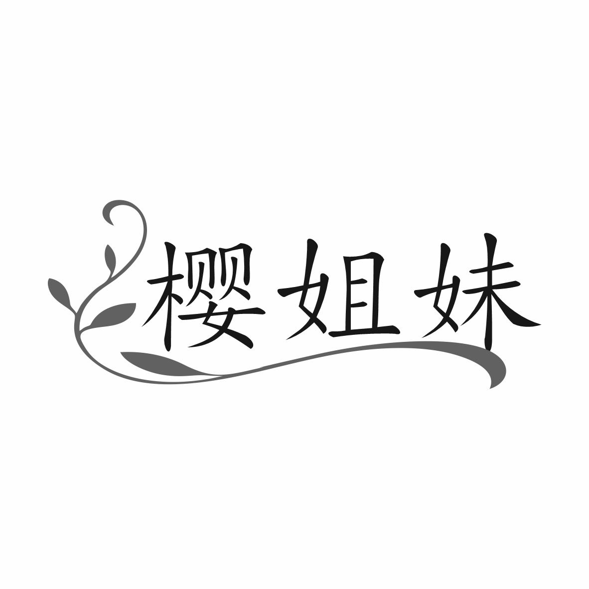 樱姐妹