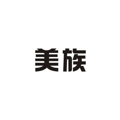 美族