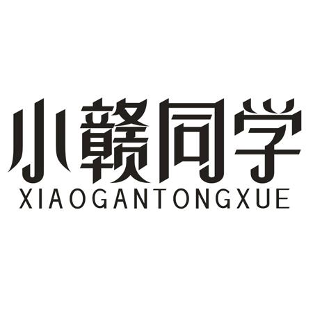 小赣同学
