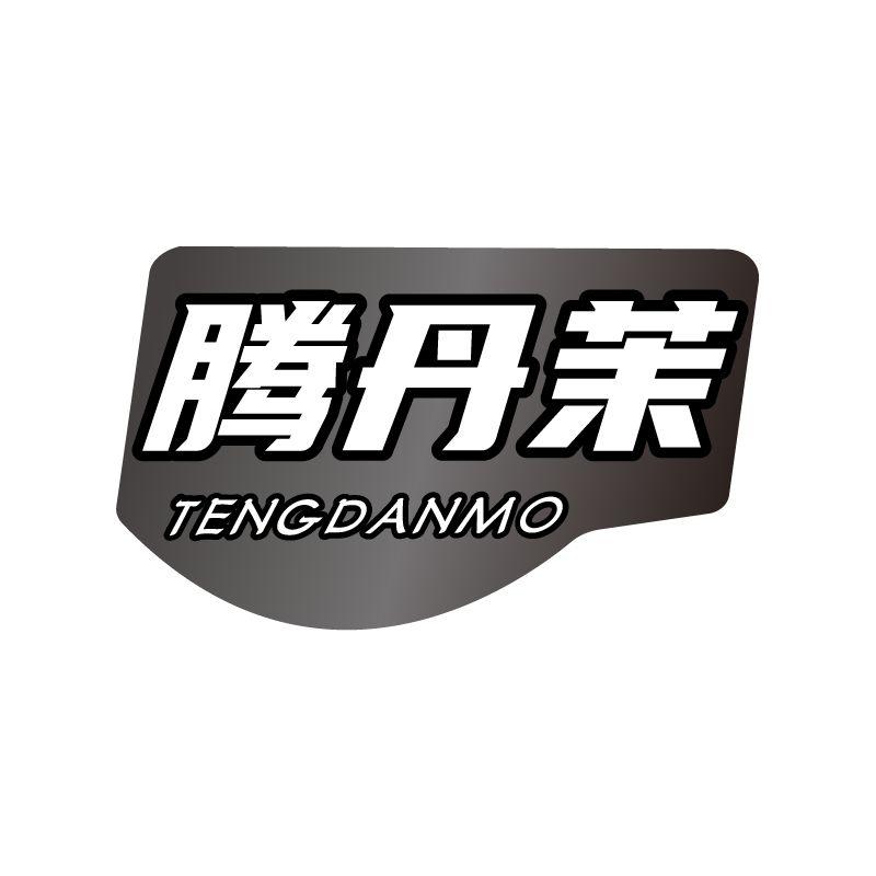 腾丹茉
