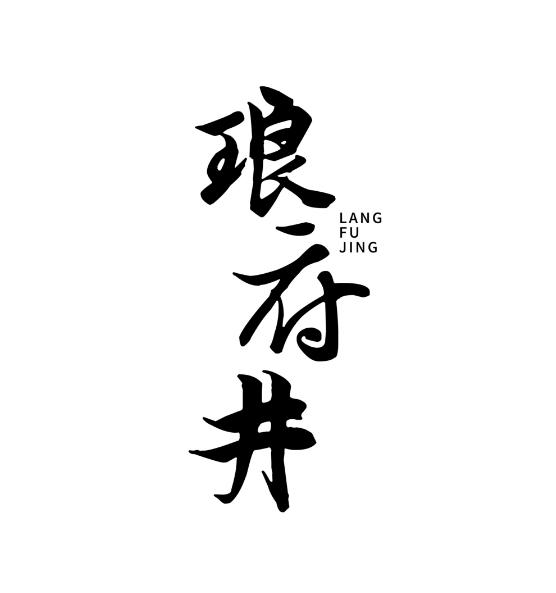 琅府井