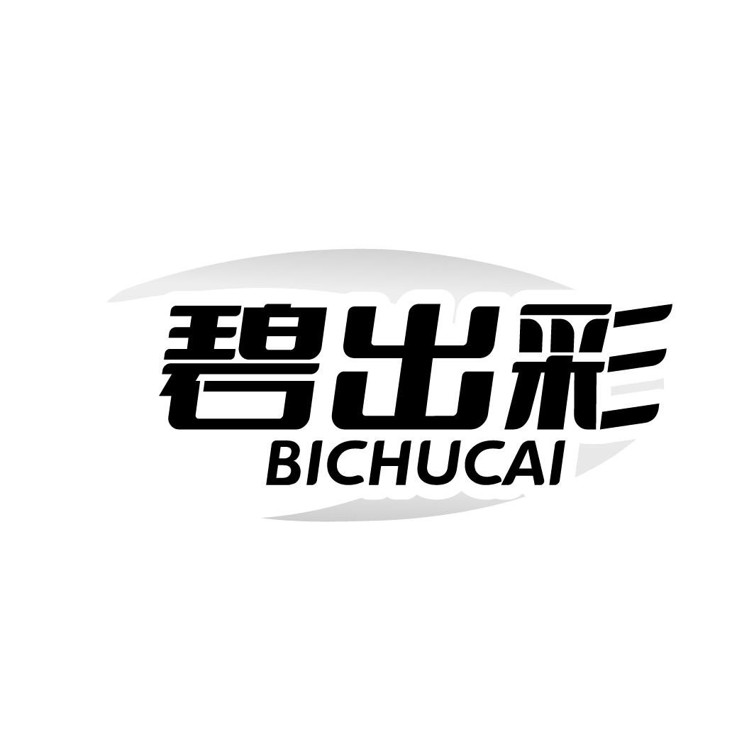 碧出彩