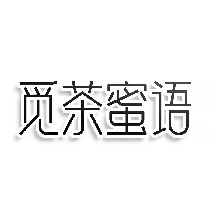 觅茶蜜语