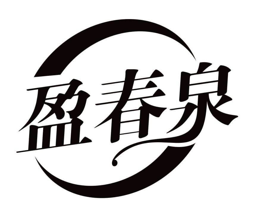 盈春泉