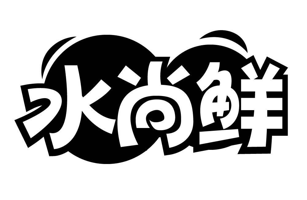 水尚鲜