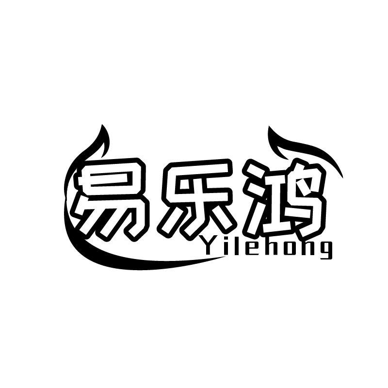 易乐鸿