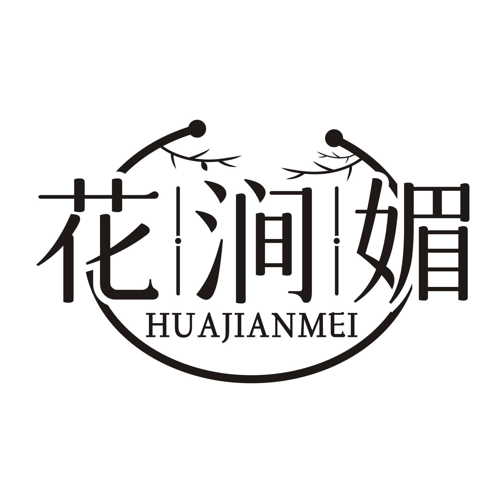 花涧媚