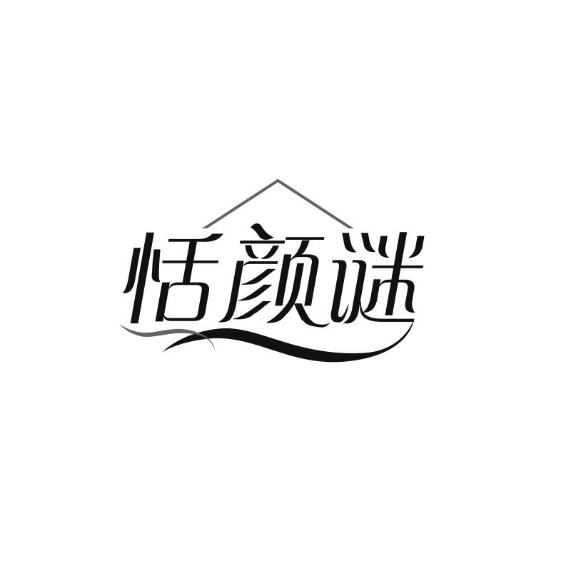 恬颜谜
