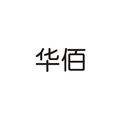 华佰