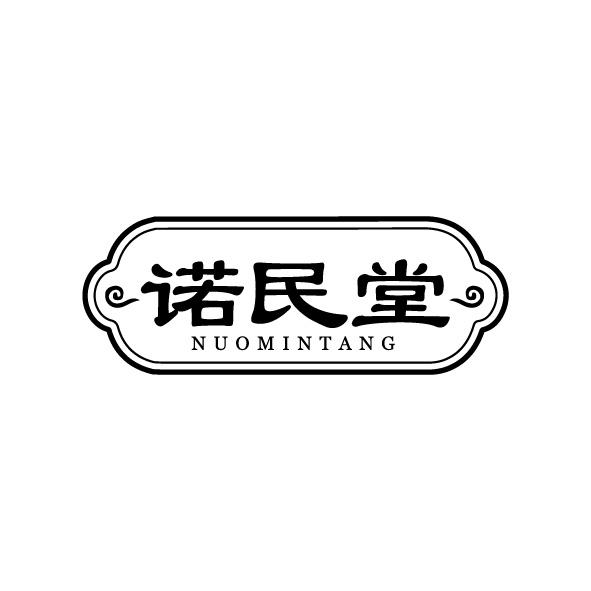 诺民堂
