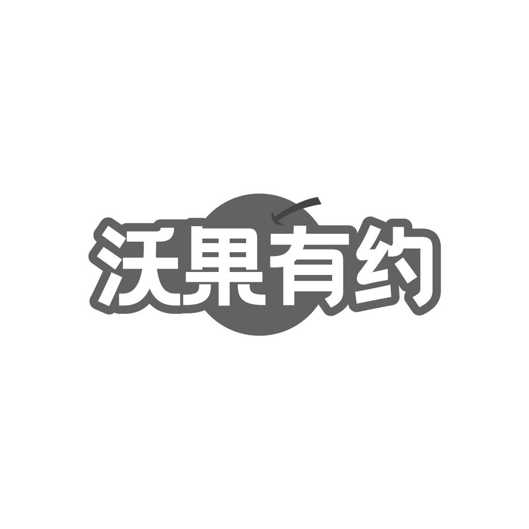 沃果有约