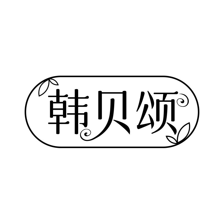 韩贝颂