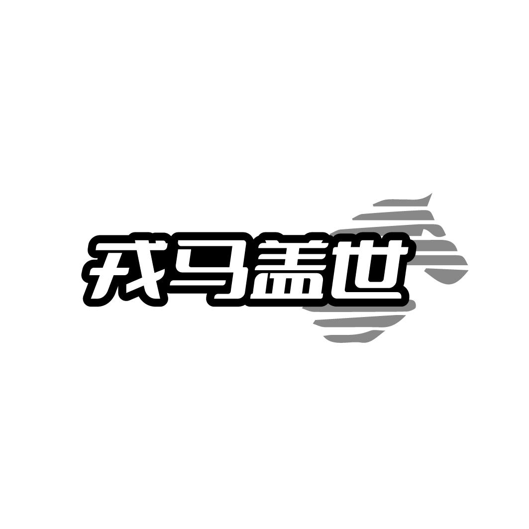 戎马盖世