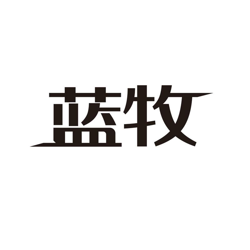 蓝牧