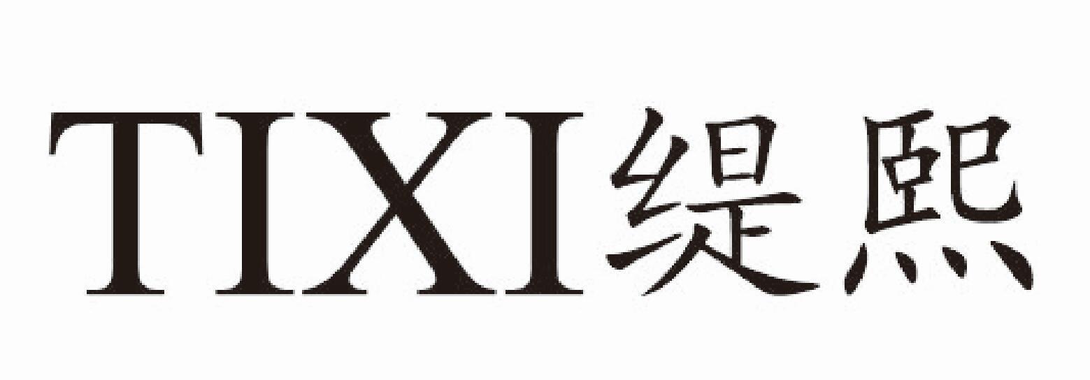 缇熙