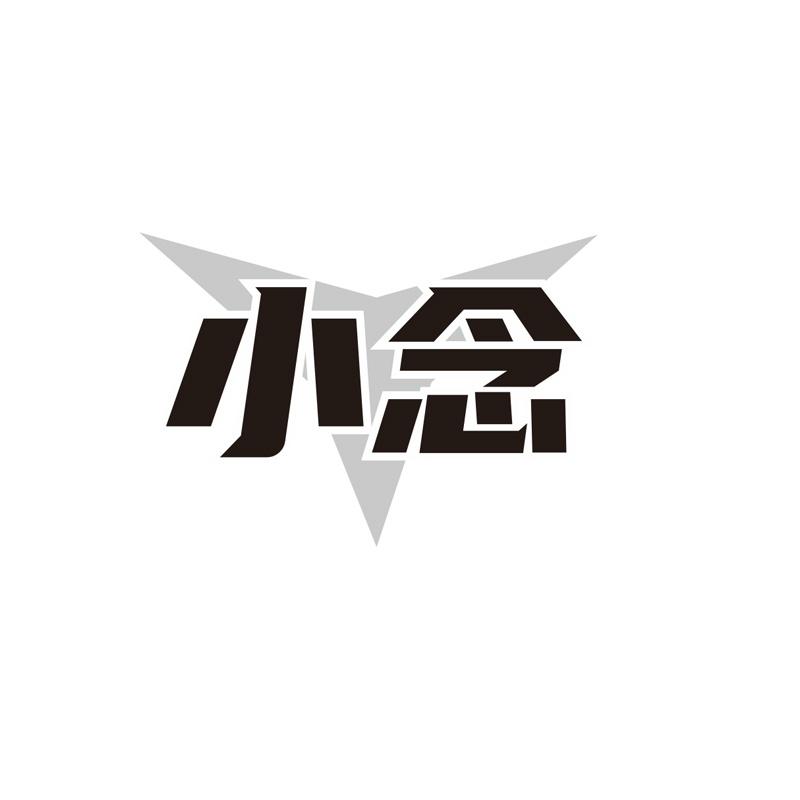 小念