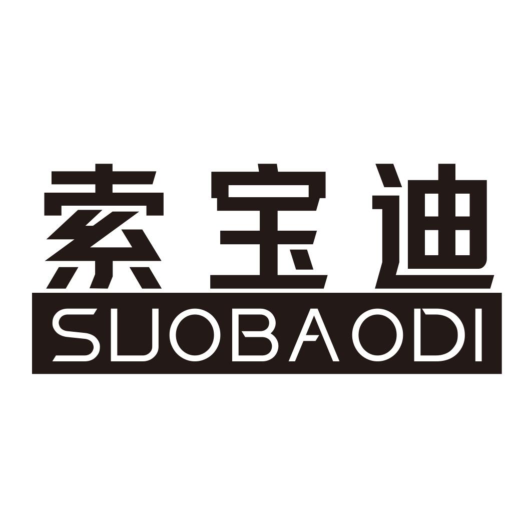 索宝迪