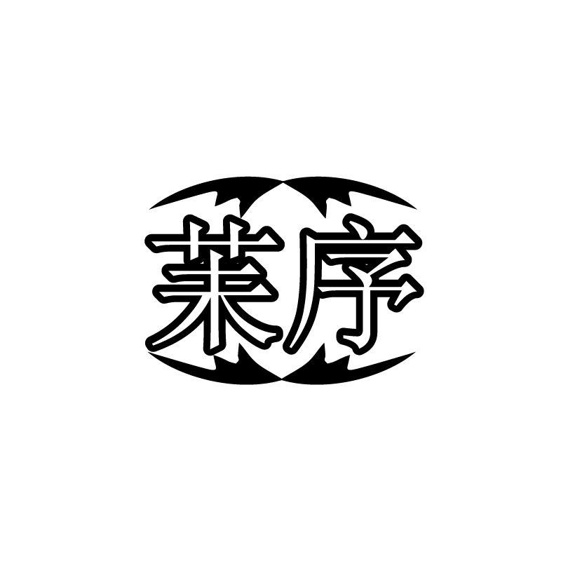 苿序