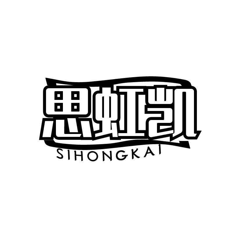 思虹凯