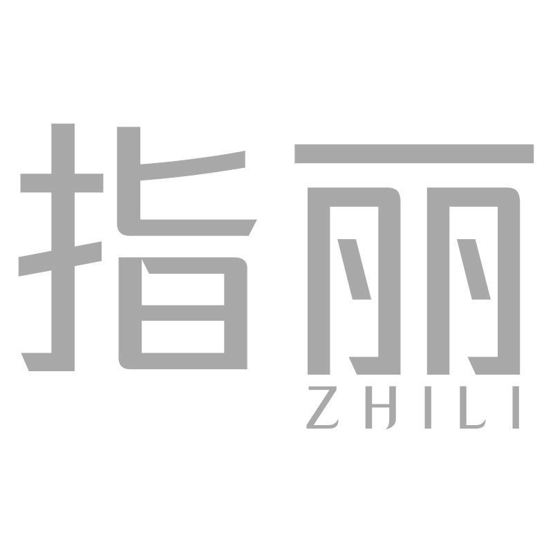 指丽