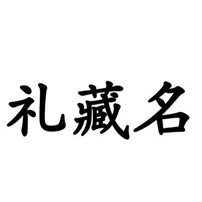礼藏名
