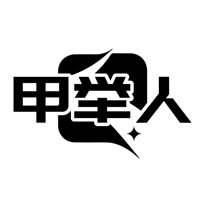 甲举人