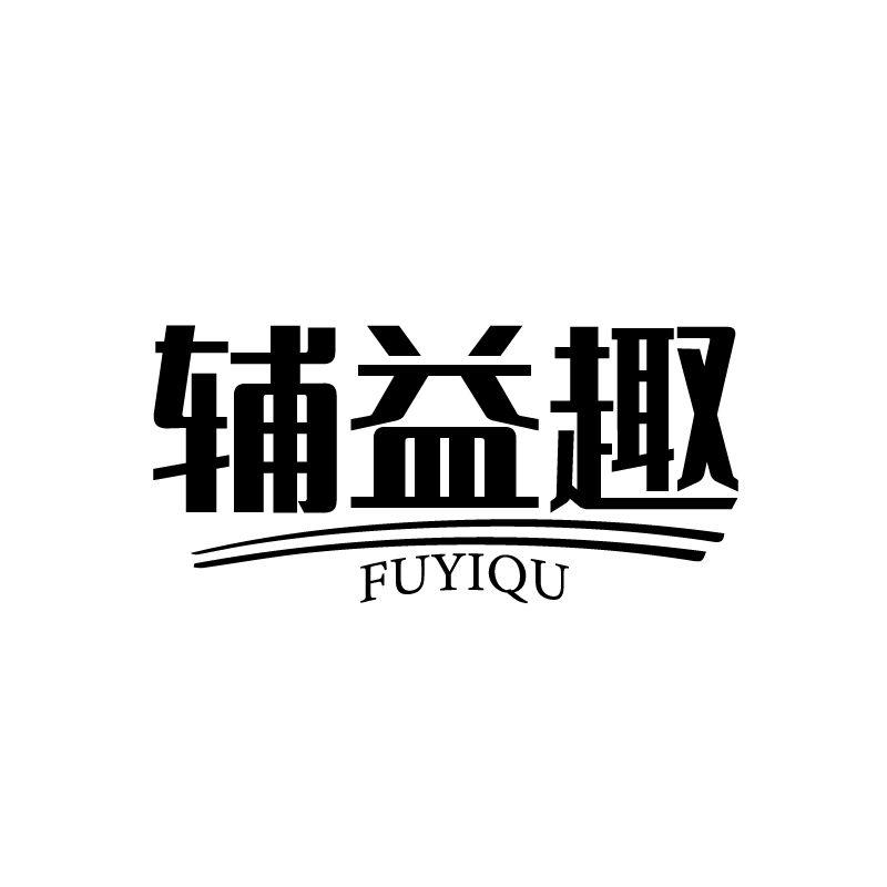 辅益趣