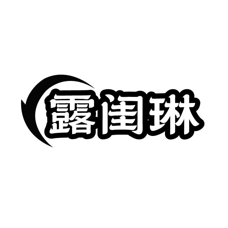 露闺琳