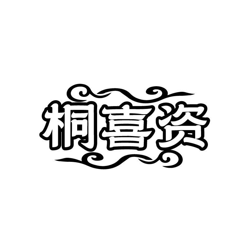 桐喜资