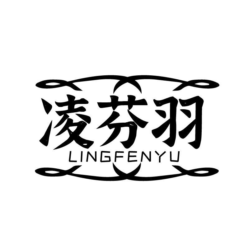 凌芬羽