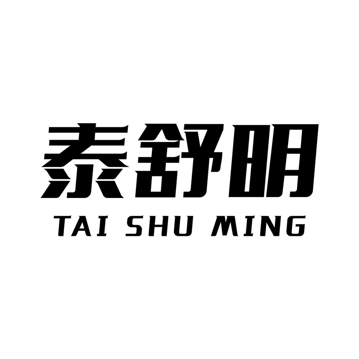 泰舒明