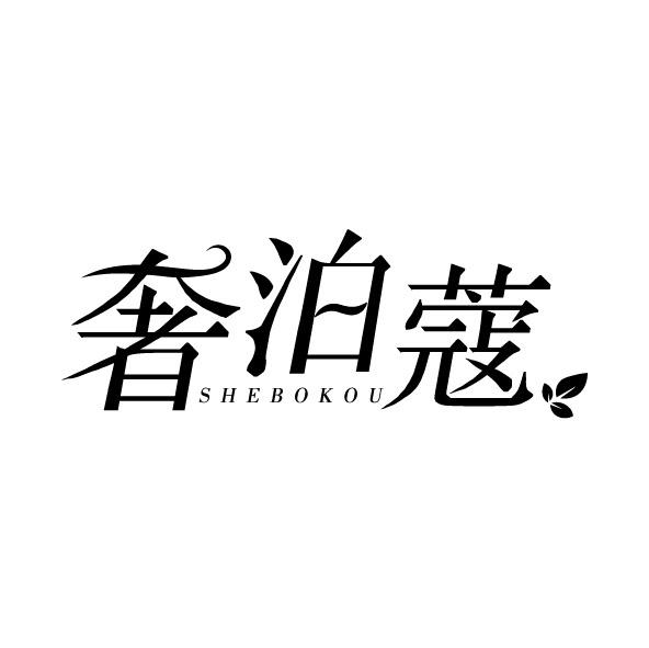 奢泊蔻