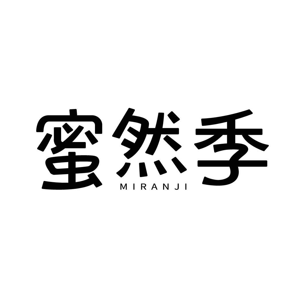 蜜然季