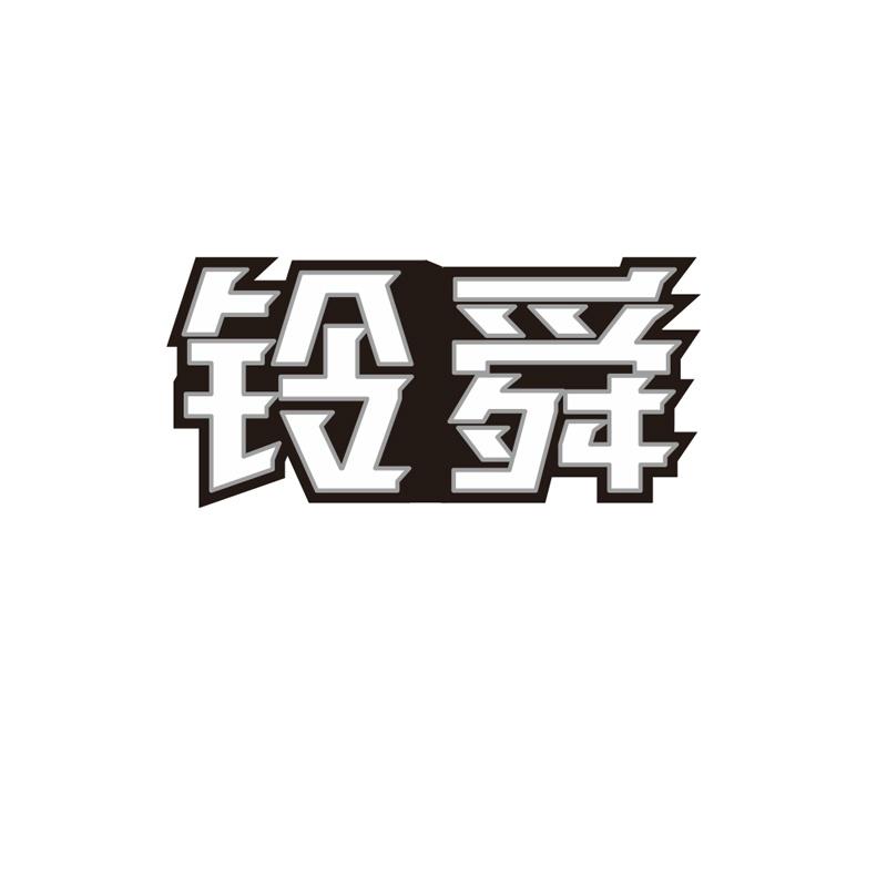 铃舜