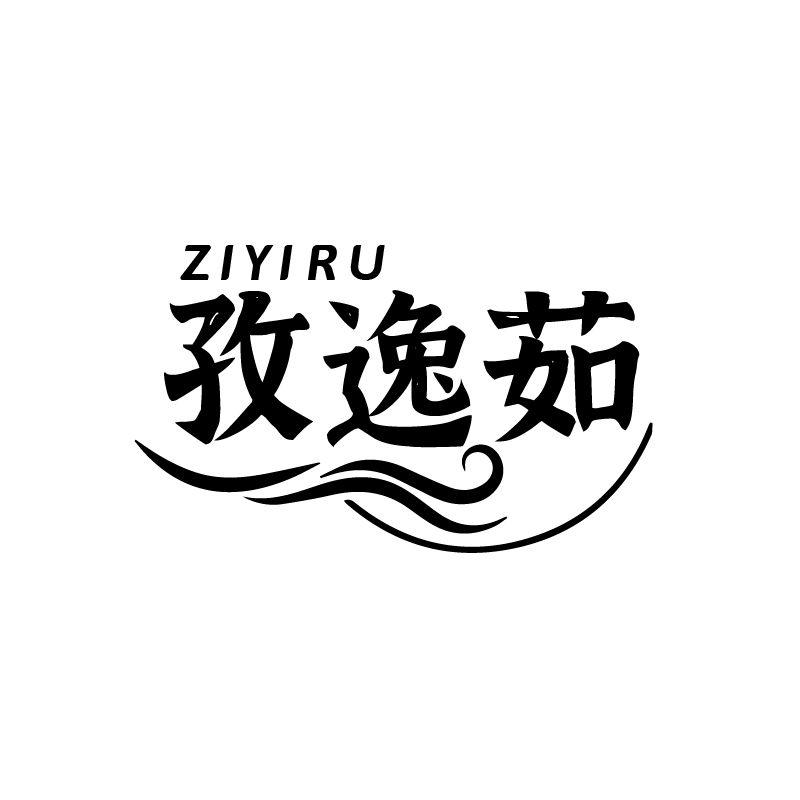孜逸茹