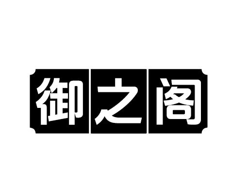 御之阁