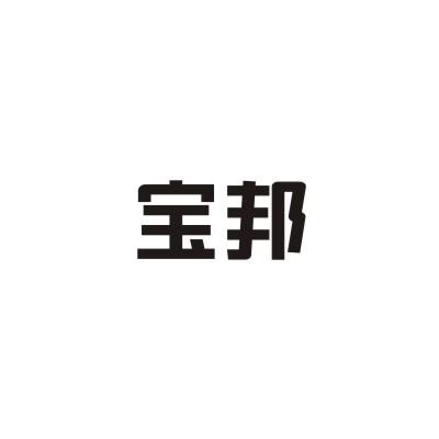 宝邦