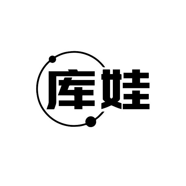 库娃