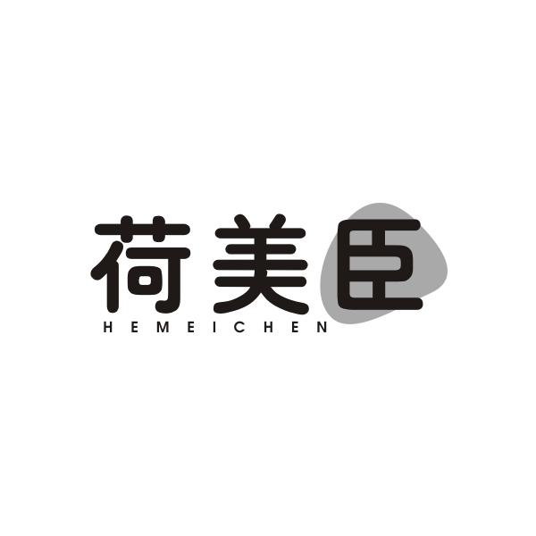 荷美臣