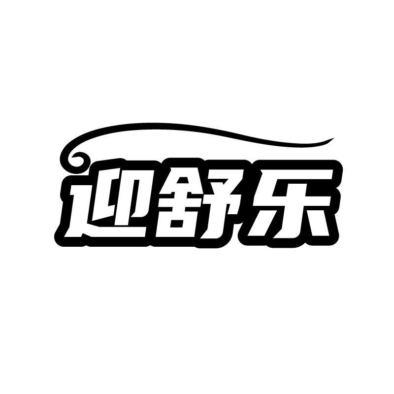 迎舒乐
