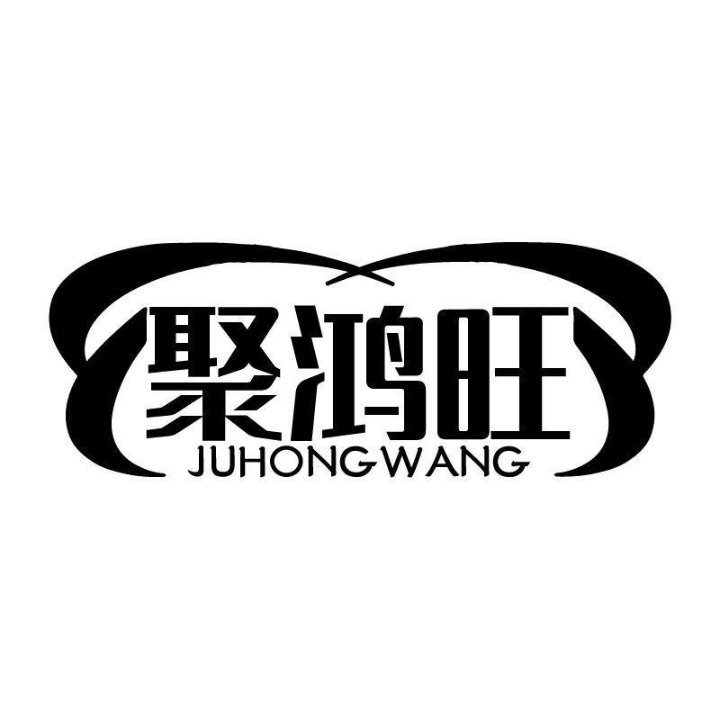 聚鸿旺