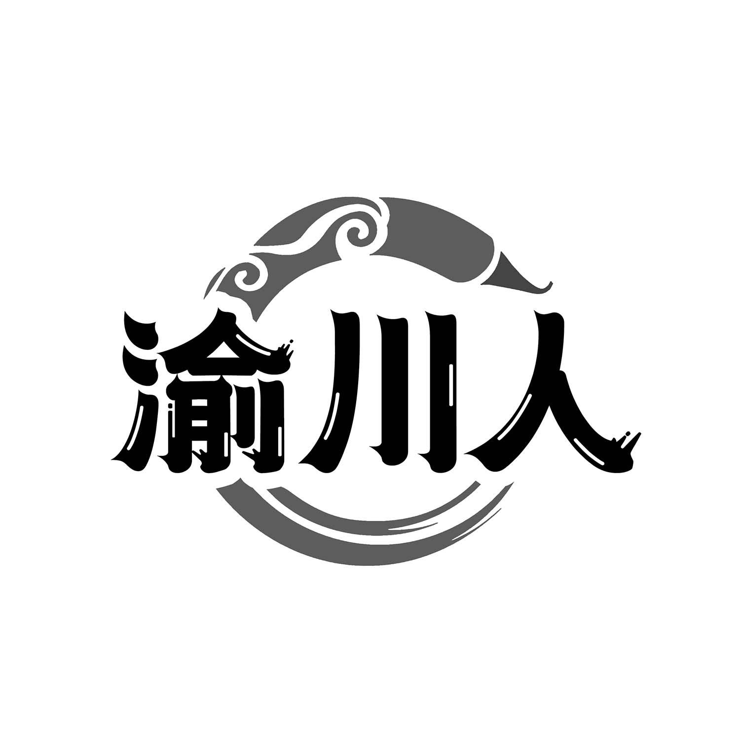 渝川人