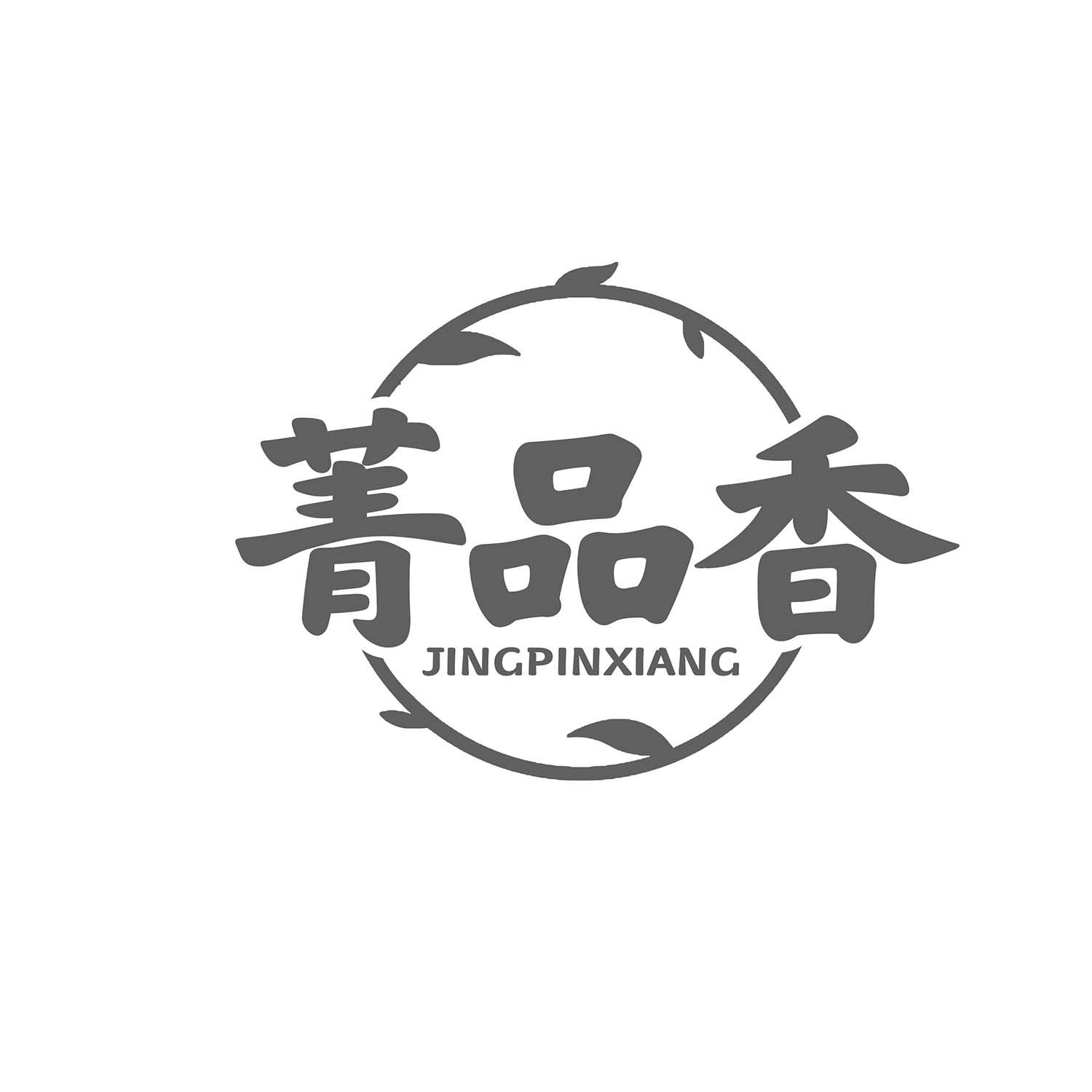 菁品香