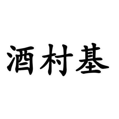 酒村基